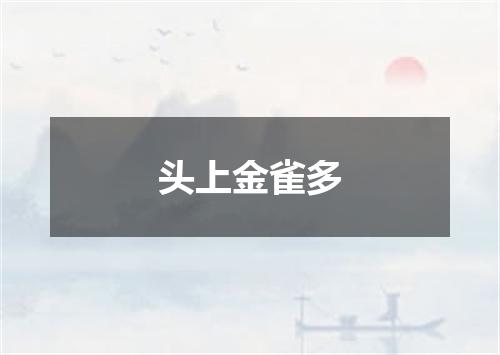 头上金雀多
