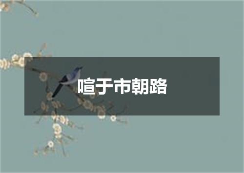 喧于市朝路