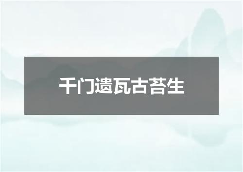 千门遗瓦古苔生