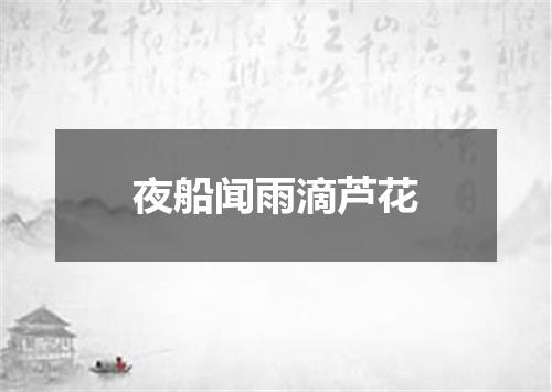 夜船闻雨滴芦花