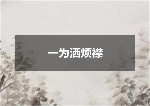 一为洒烦襟