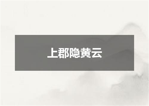 上郡隐黄云