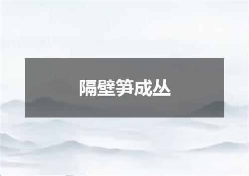 隔壁笋成丛