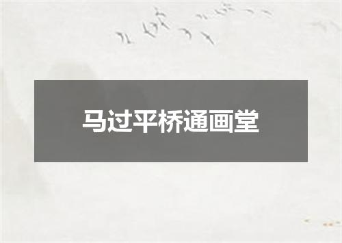 马过平桥通画堂
