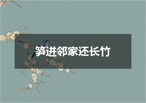 笋迸邻家还长竹