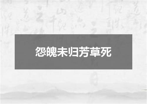 怨魄未归芳草死