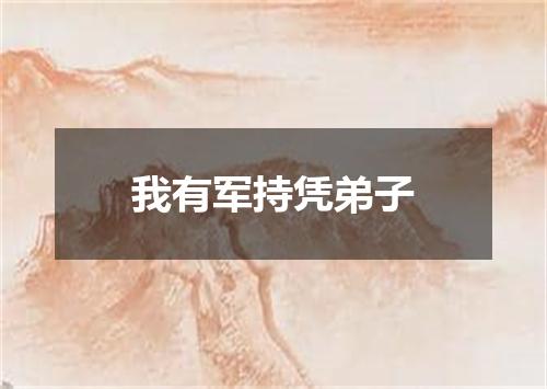 我有军持凭弟子