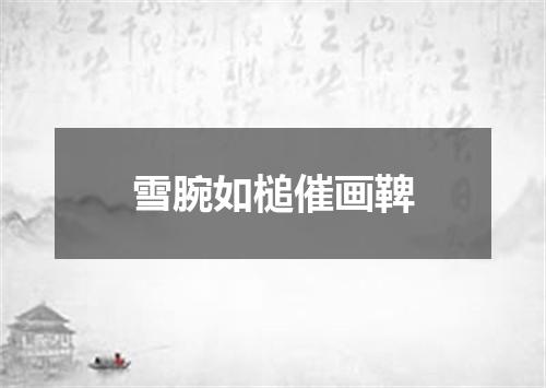 雪腕如槌催画鞞