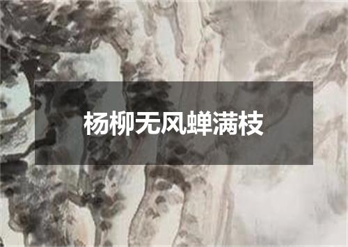 杨柳无风蝉满枝