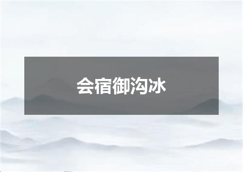 会宿御沟冰