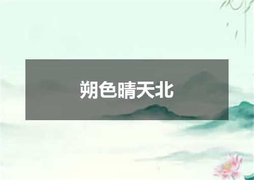 朔色晴天北