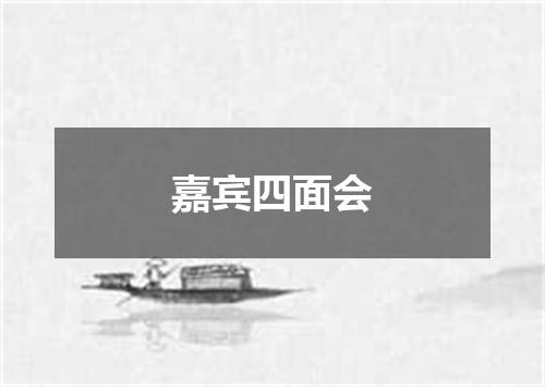 嘉宾四面会
