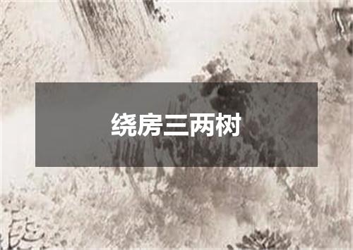 绕房三两树