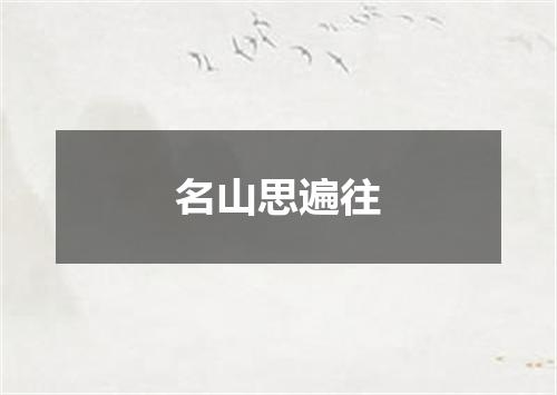 名山思遍往