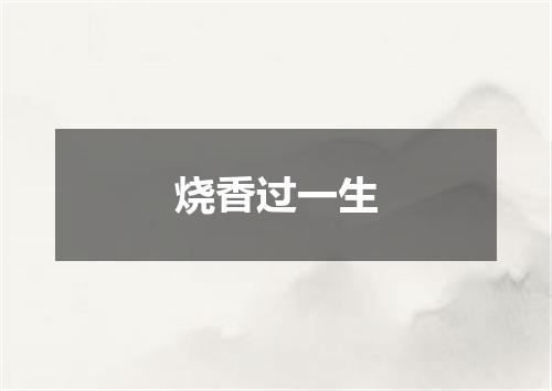 烧香过一生