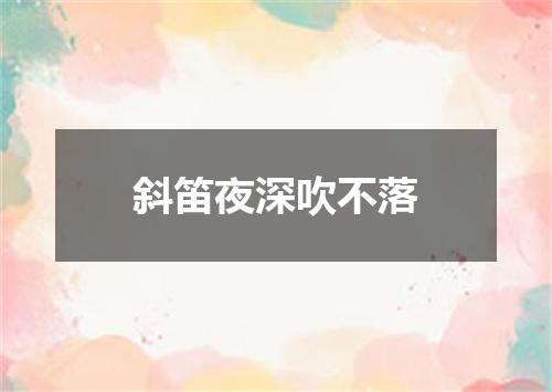 斜笛夜深吹不落