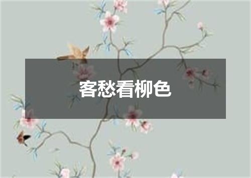 客愁看柳色