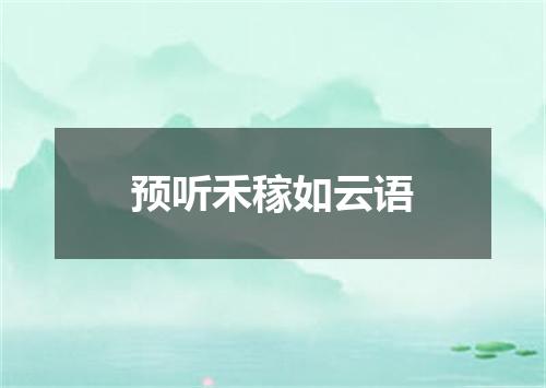 预听禾稼如云语