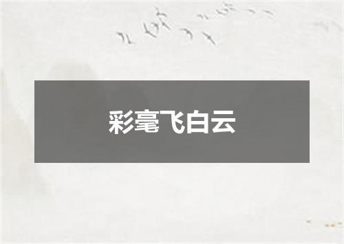 彩毫飞白云
