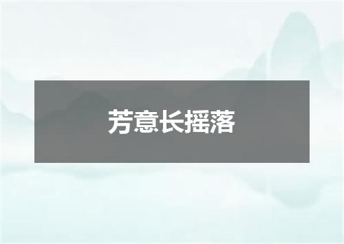 芳意长摇落