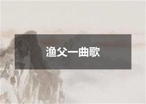 渔父一曲歌