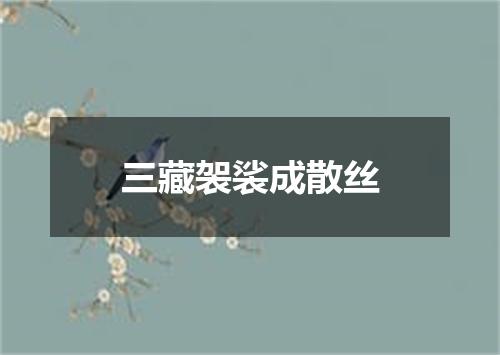 三藏袈裟成散丝