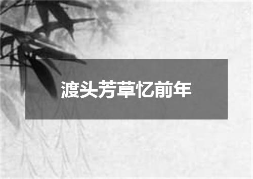 渡头芳草忆前年