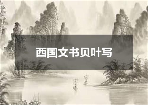西国文书贝叶写