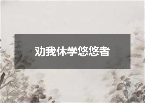 劝我休学悠悠者