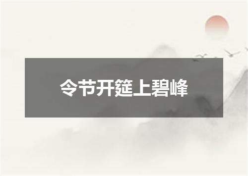 令节开筵上碧峰