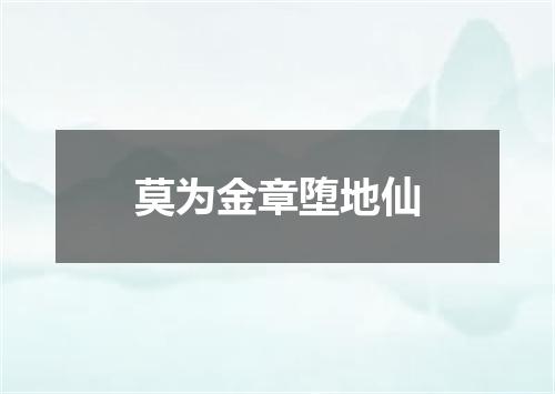 莫为金章堕地仙