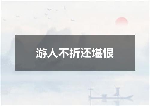 游人不折还堪恨