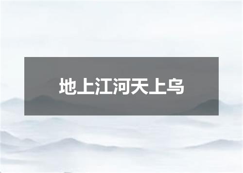 地上江河天上乌