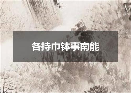 各持巾钵事南能