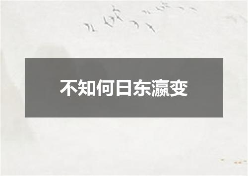 不知何日东瀛变