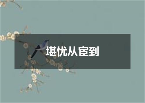堪忧从宦到