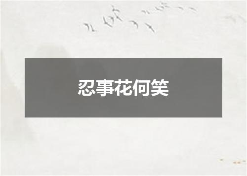 忍事花何笑