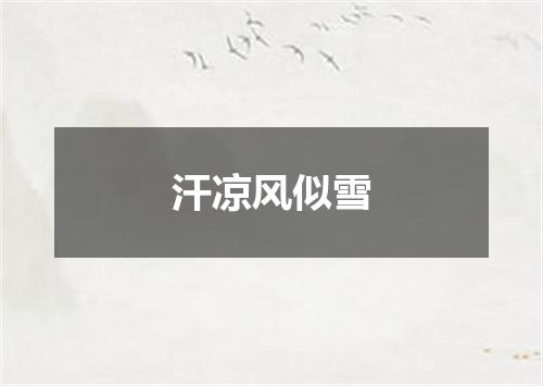 汗凉风似雪