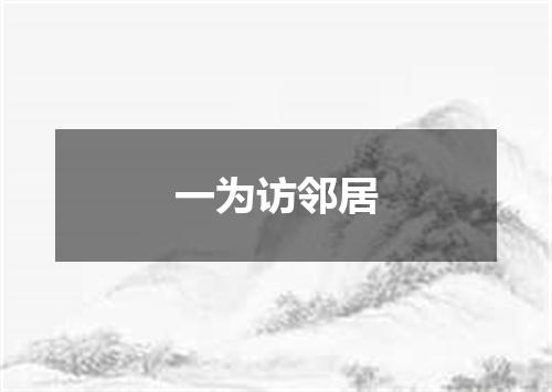一为访邻居