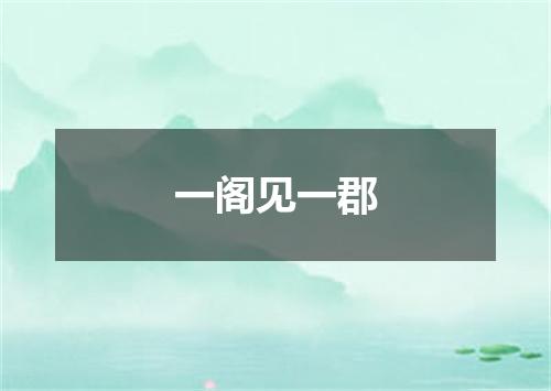 一阁见一郡