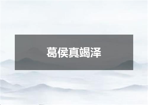 葛侯真竭泽