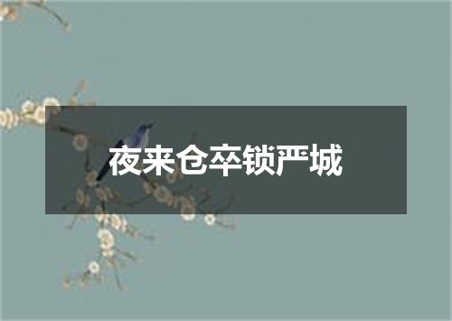 夜来仓卒锁严城