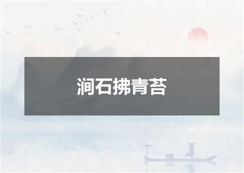 涧石拂青苔