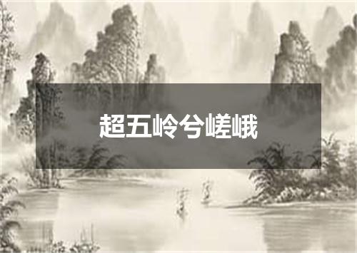 超五岭兮嵯峨