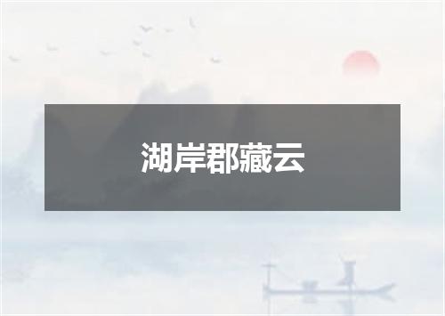 湖岸郡藏云
