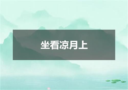 坐看凉月上