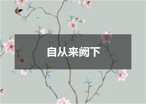 自从来阙下