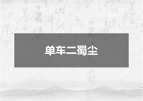 单车二蜀尘
