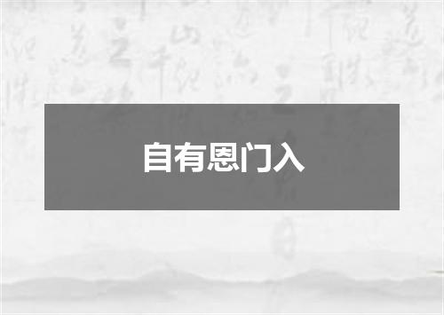 自有恩门入