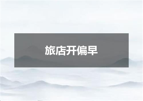 旅店开偏早